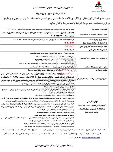 تجدید مناقصه بهسازی و احداث سیستم های ارتینگ ایستگاه های تقلیل فشار و کاتدی...