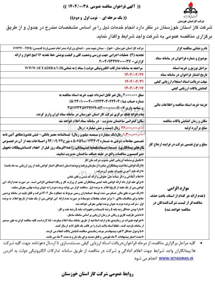 تجدید فراخوان مناقصه عملیات اجرایی جهت بررسی وضعیت کلی و کیفیت پوشش خط تغذیه 16 اینچ