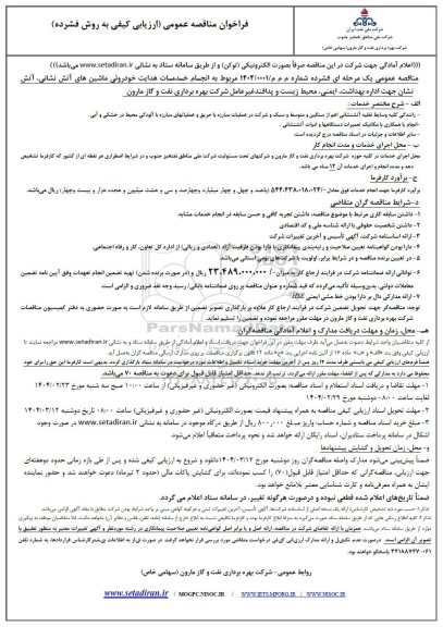 مناقصه انجام خدمات هدایت خودروئی ماشینهای آتش نشانی...