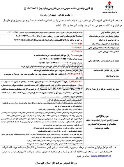 مناقصه احداث 9 کیلومتر شبکه پراکنده شهری و روستایی