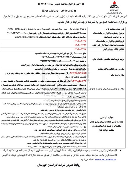 مناقصه نصب 350 انشعاب پلی اتیلن و فولادی روستاها