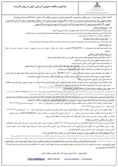 مناقصه تهیه و تامین 108 دستگاه وسائط نقلیه سبک 12، 16 و 24 ساعته ...