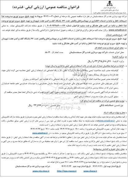 مناقصه تهیه، طبخ، سرو و توزیع سه وعده غذا ....- نوبت دوم