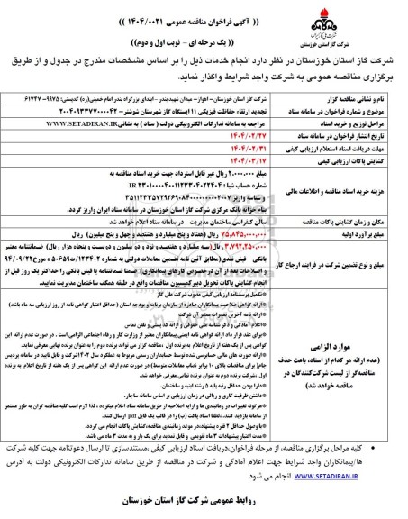 تجدید مناقصه ارتقای حفاظت فیزیکی 11 ایستگاه گاز 