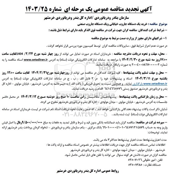 تجدید مناقصه خرید یک دستگاه جاروب خیابانی و یک دستگاه جاروب صنعتی