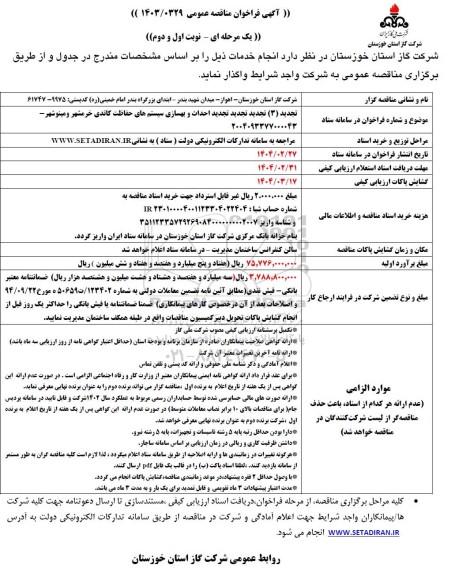 تجدید 3 مناقصه احداث و بهسازی سیستم های حفاظت کاتدی  