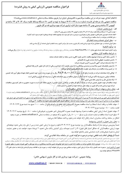مناقصه تهیه و تامین 110 دستگاه وسائط نقلیه ...