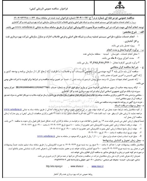 مناقصه انجام خدمات مشاوره طراحی سیستم تصفیه پساب و شبکه های اصلی ..