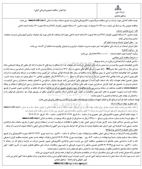 مناقصه تهیه و تامین 20 دستگاه اتوبوس کولردار 1387 و به بالا 