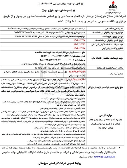 تجدید مناقصه بازسازی و جابجایی 550 انشعاب فرسوده بافت قدیم... 