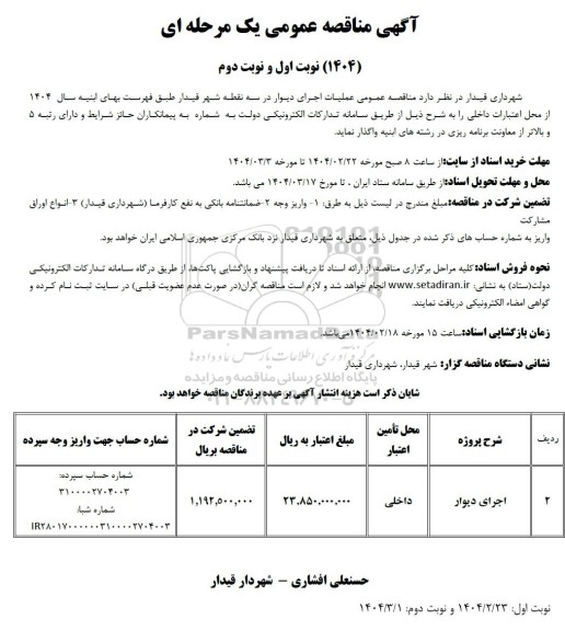 مناقصه عملیات اجرای دیوار در سه نقطه شهر