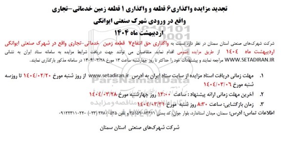 تجدید مزایده واگذاری 6 قطعه و واگذاری 1 قطعه زمین خدماتی - تجاری