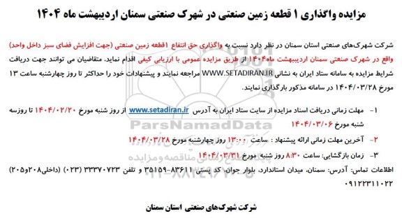 مزایده واگذاری 1 قطعه زمین صنعتی در شهرک صنعتی