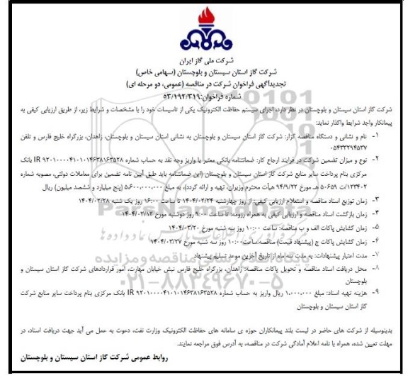 مناقصه اجرای سیستم حفاظت الکترونیک تجدید 