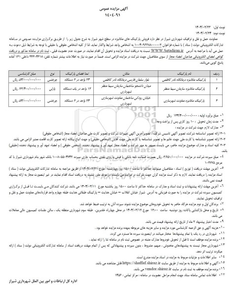 مزایده فروش پارکینگ های مکانیزه در سطح شهر