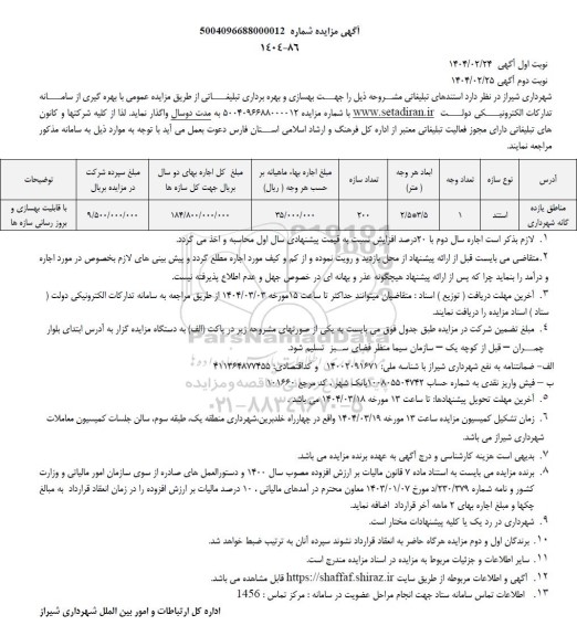 مزایده واگذاری بهسازی و بهره برداری تبلیغاتی