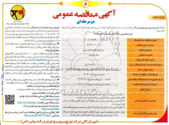 مناقصه   خرید انواع کابل انشعاب مسی  نوبت دوم