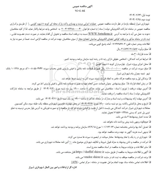 مناقصه عمومی عملیات اجرایی مرمت و بهسازی پاکت پارک محله ای 