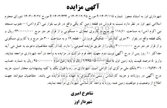 مزایده فروش دو قطعه زمین با کاربری تجاری - مسکونی ...