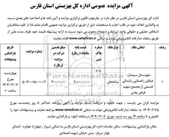 مزایده واگذاری املاک خود در قالب اجاره