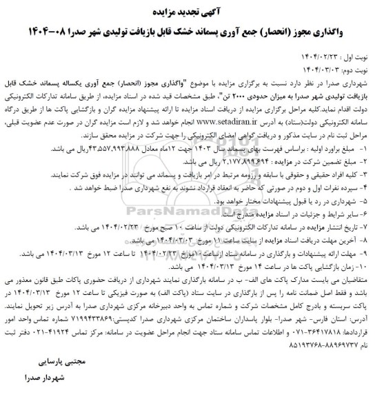 تجدید مزایده واگذاری مجوز (انحصار) جمع آوری پسماند خشک