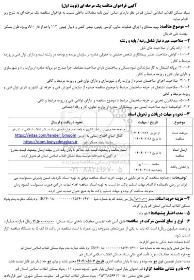 مناقصه تهیه مصالح و اجرای عملیات بنایی، کرسی چینی، نبشی کشی...