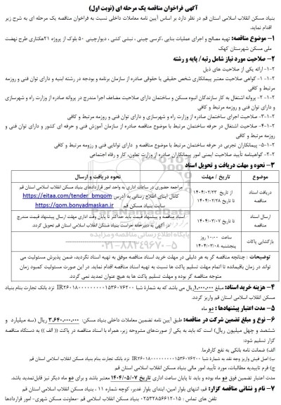 مناقصه تهیه مصالح و اجرای عملیات بنایی، کرسی چینی، نبشی کشی...
