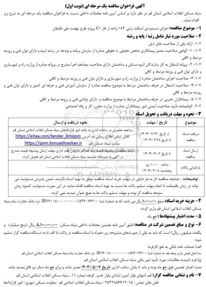 مناقصه اجرای دستمزدی اسکلت بتنی 184 واحد از فاز c1
