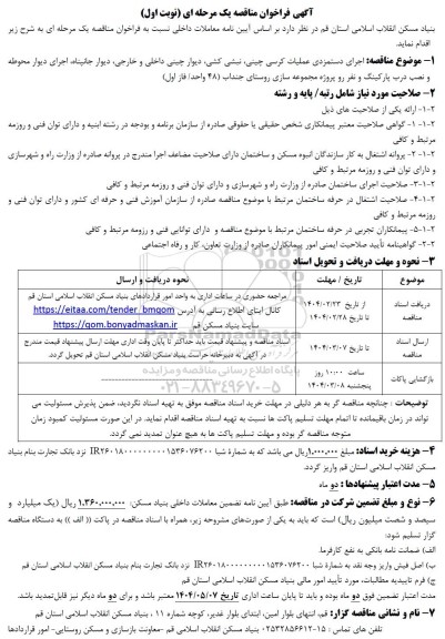 مناقصه اجرای دستمزدی عملیات کرسی چینی، نبشی کشی، دیوار چینی داخلی و خارجی ...