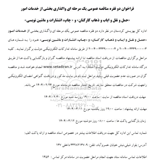 فراخوان مناقصه عمومی یک مرحله ای واگذاری بخشی از خدمات امور حمل و نقل و ایاب و ذهاب کارکنان و...