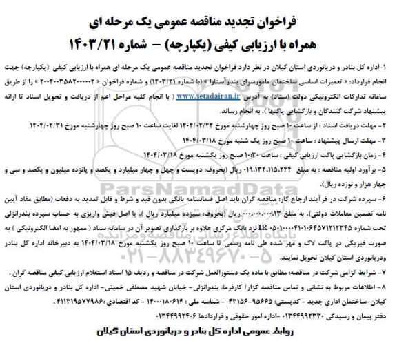 فراخوان تجدید مناقصه تعمیرات اساسی ساختمان مامور سرای بندر آستارا
