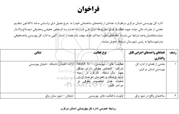 فراخوان اجاره تعدادی از واحدهای ساختمانی