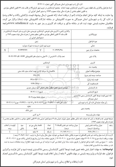 فراخوان منانقصه و مزایده واگذاری یک قطعه زمین با کاربری گردشگری جهت احداث مجتمع گردشگری