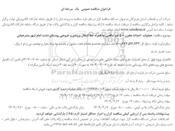 فراخوان مناقصه احداث مخزن 500 مترمکعبی به همراه خط انتقال ورودی و خروجی روستا