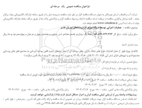 مناقصه عملیات اجرایی توسعه شبکه توزیع آب روستاهای 