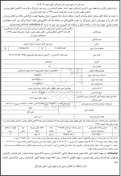 فراخوان مزایده و مناقصه واگذاری یک قطعه زمین با کاربری گردشگری 