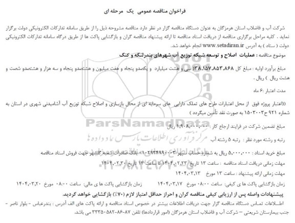 مناقصه عملیات اصلاح و توسعه شبکه توزیع آب 