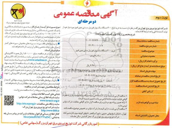 مناقصه  خرید 200 دستگاه سکسیونر فوزییل سنتی نوبت دوم 
