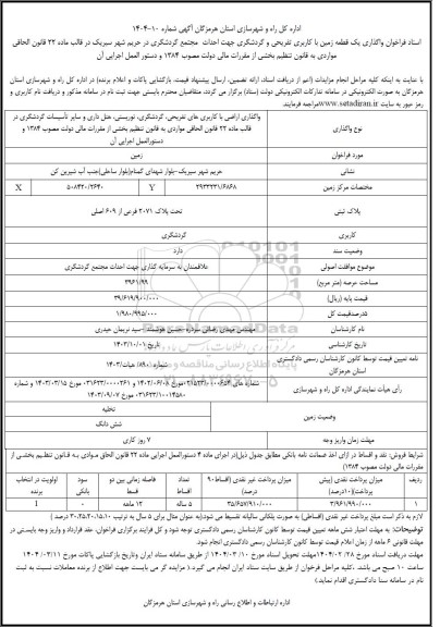 فراخوان مزایده و مناقصه واگذاری یک قطعه زمین با کاربری تفریحی و گردشگری
