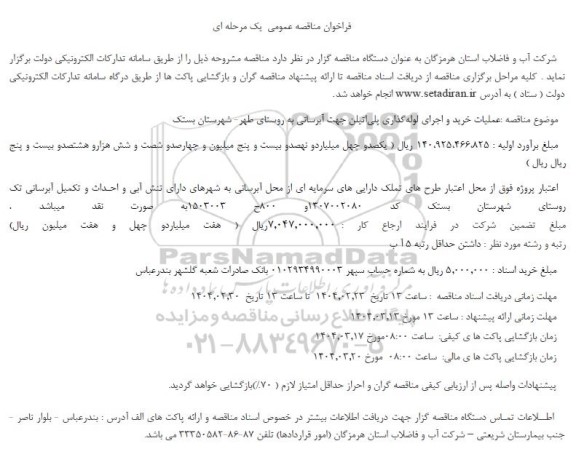 فراخوان مناقصه عملیات خرید و اجرای لوله گذاری پلی اتیلن جهت آبرسانی ...
