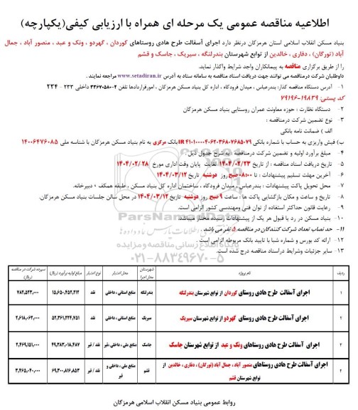 اطلاعیه مناقصه اجرای آسفالت طرح هادی روستاهای ...