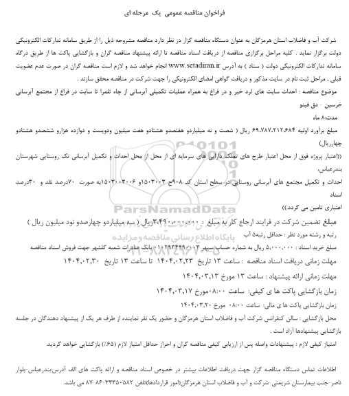 فراخوان مناقصه احداث سایت های لرد خیر و در فراغ به همراه عملیات تکمیلی آبرسانی ...
