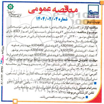 مناقصه شناسایی 7 فروند شناور با سیستم رانش اعم از ASD نوبت دوم 