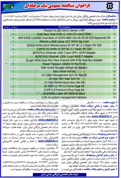 مناقصه خرید سرورهای اتوماسیون، پورتال و سایر سامانه های شرکت با مشخصات LOM و ...