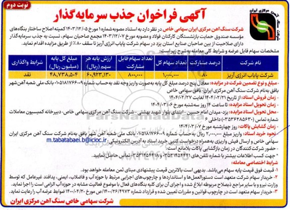 فراخوان مزایده جذب سرمایه گذار در سهام شرکت پایاب انرژی آریز تا سقف %80 - نوبت دوم