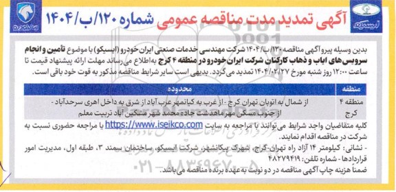 مناقصه تامین و انجام سرویس های ایاب و ذهاب کارکنان شرکت ایران خودرو