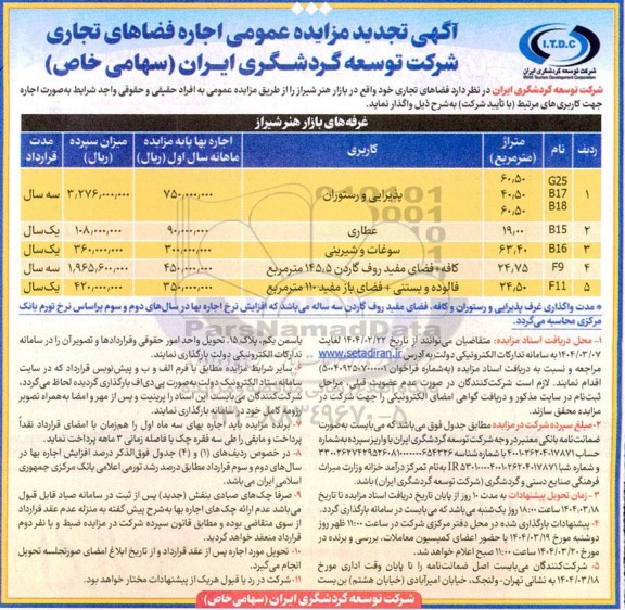 تجدید مزایده اجاره فضاهای تجاری...