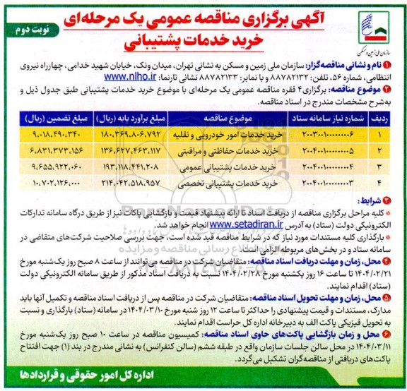 مناقصه خرید خدمات پشتیبانی ...- نوبت دوم 