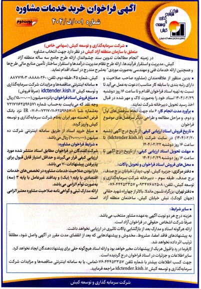 آگهی فراخوان خرید خدمات مشاوره  نوبت دوم 