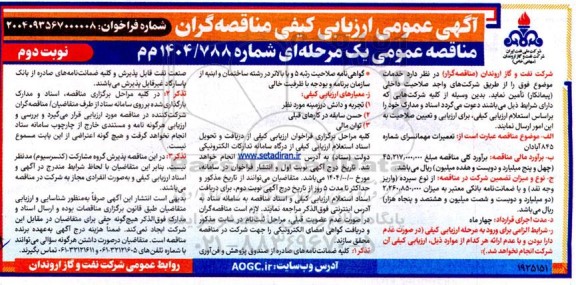 آگهی عمومی ارزیابی  تعمیرات مهمانسرای شماره 845 آبادان  ​​​​​​​نوبت دوم 